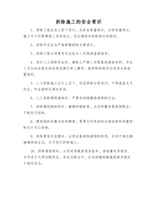 拆除施工的安全常识