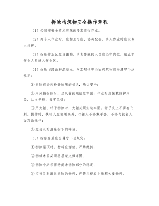 拆除构筑物安全操作规程