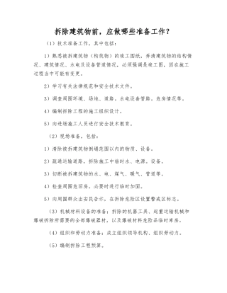 拆除建筑物前-应做哪些准备工作？