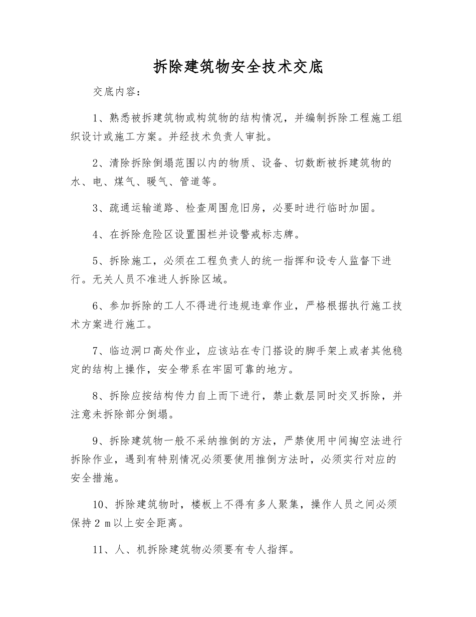 拆除建筑物安全技术交底_第1页