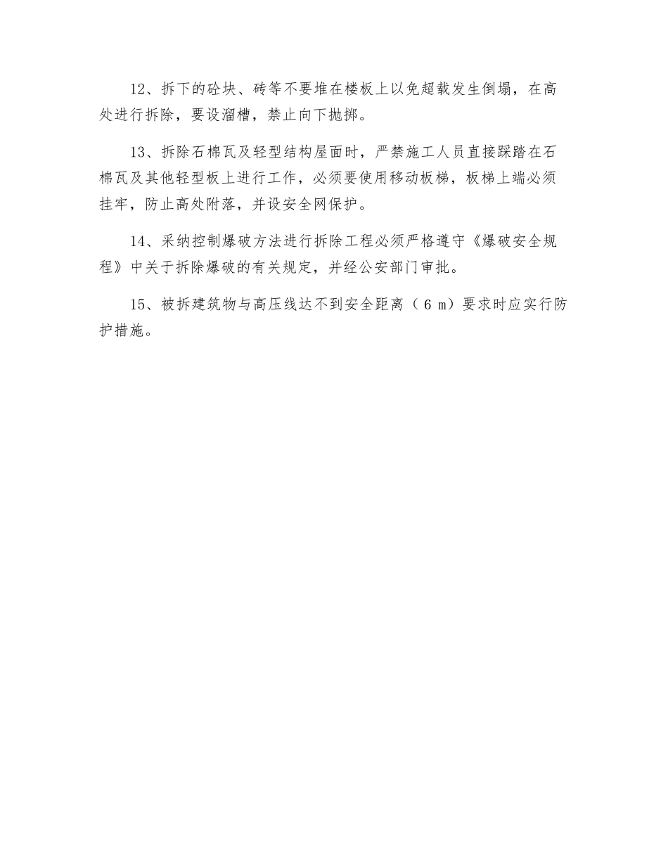 拆除建筑物安全技术交底_第2页
