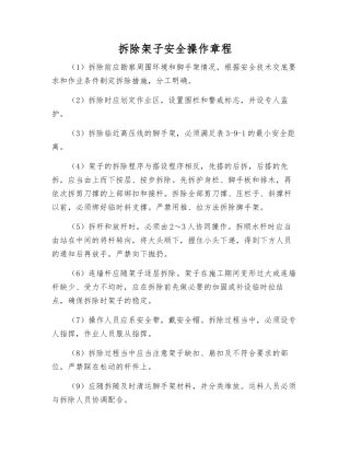 拆除架子安全操作规程