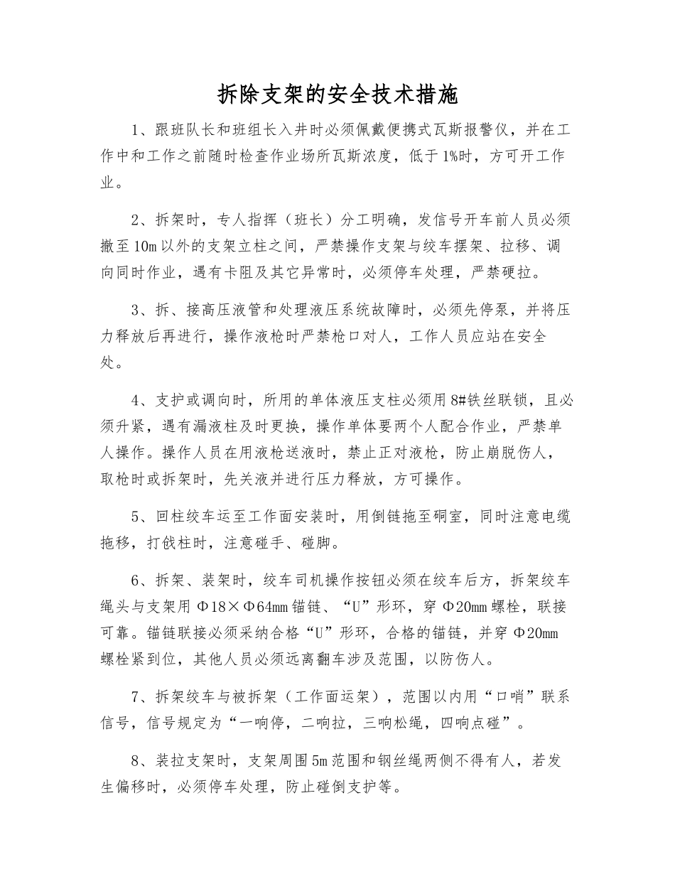 拆除支架的安全技术措施_第1页