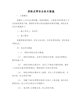 拆除皮带安全技术措施