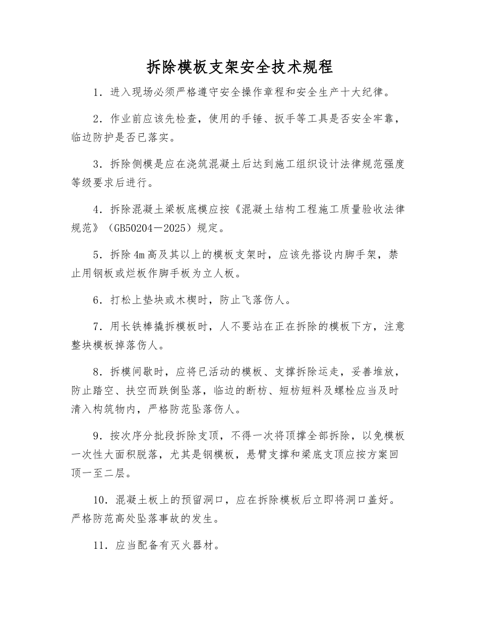 拆除模板支架安全技术规程_第1页