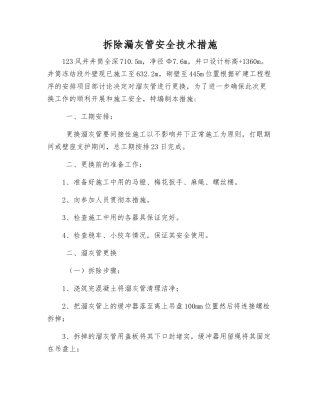 拆除漏灰管安全技术措施