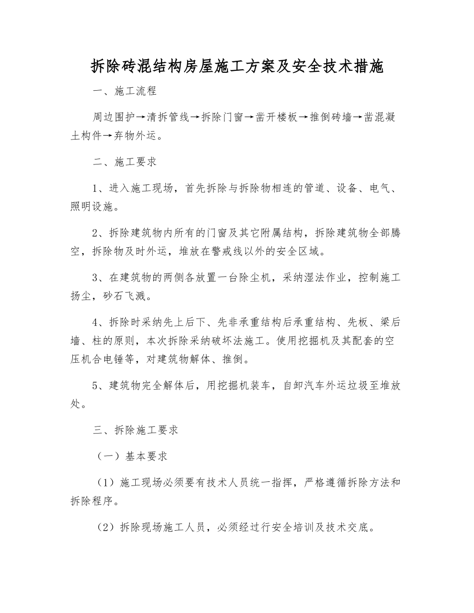 拆除砖混结构房屋施工方案及安全技术措施_第1页