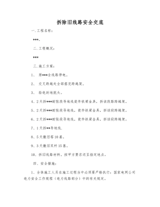 拆除旧线路安全交底