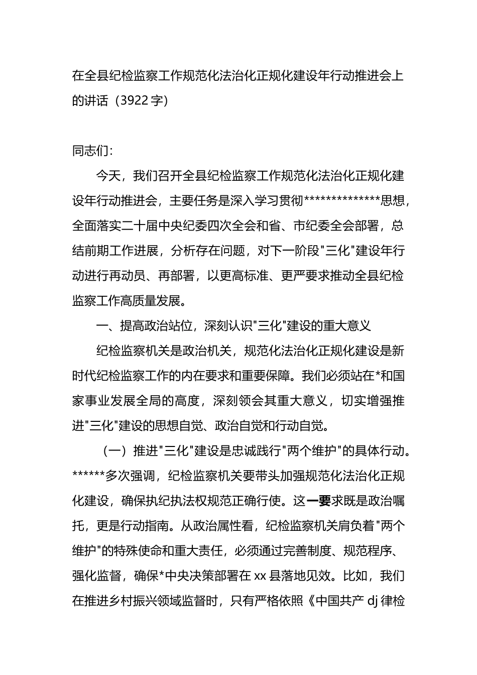 在全县纪检监察工作规范化法治化正规化建设年行动推进会上的讲话_第1页