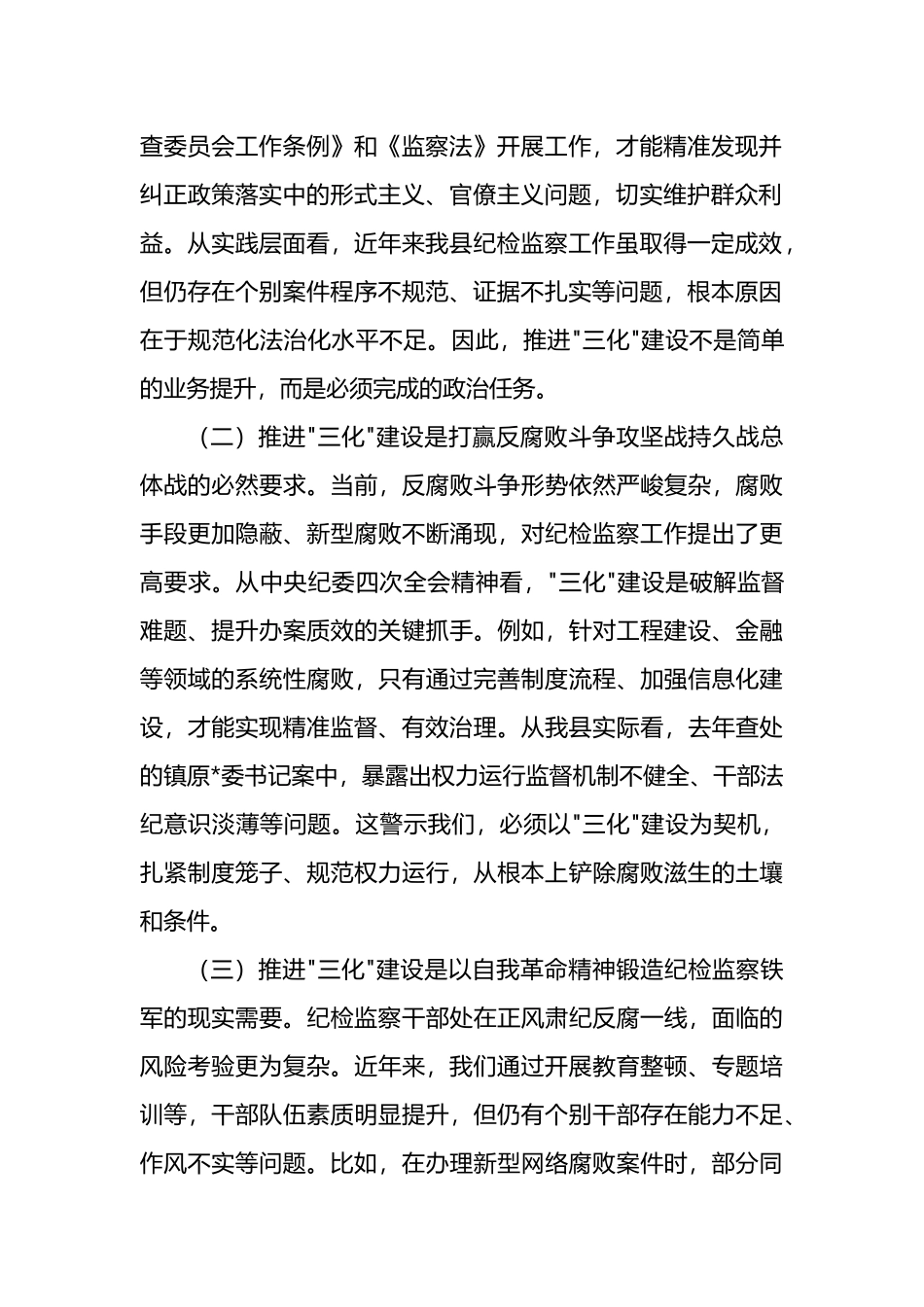在全县纪检监察工作规范化法治化正规化建设年行动推进会上的讲话_第2页