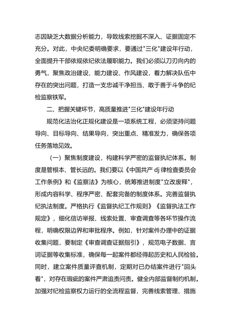 在全县纪检监察工作规范化法治化正规化建设年行动推进会上的讲话_第3页