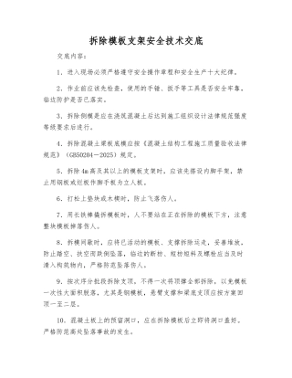 拆除模板支架安全技术交底