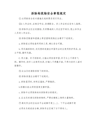 拆除构筑物安全规定