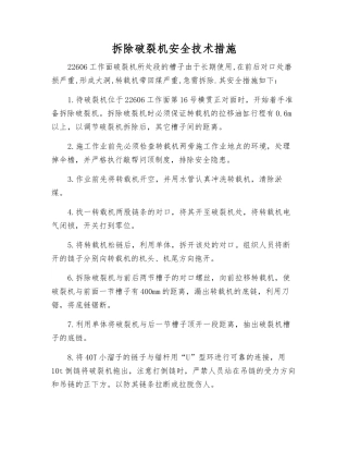 拆除破碎机安全技术措施