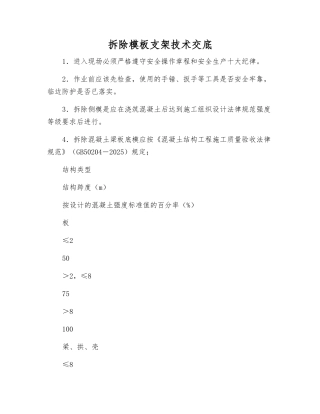 拆除模板支架技术交底