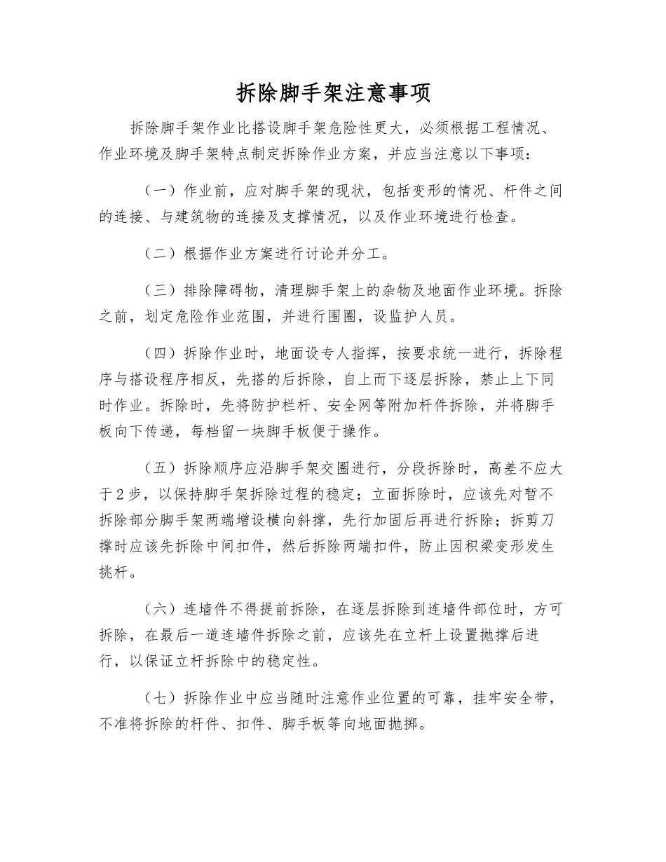 拆除脚手架注意事项_第1页