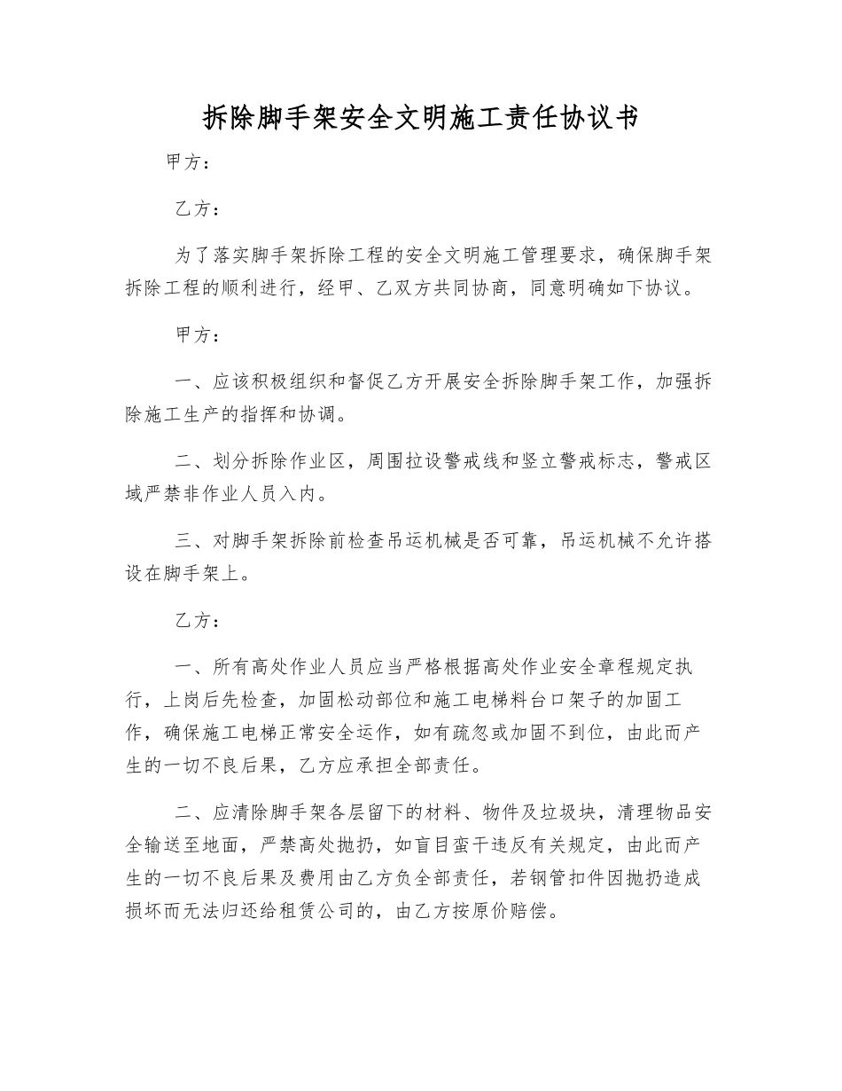拆除脚手架安全文明施工责任协议书_第1页