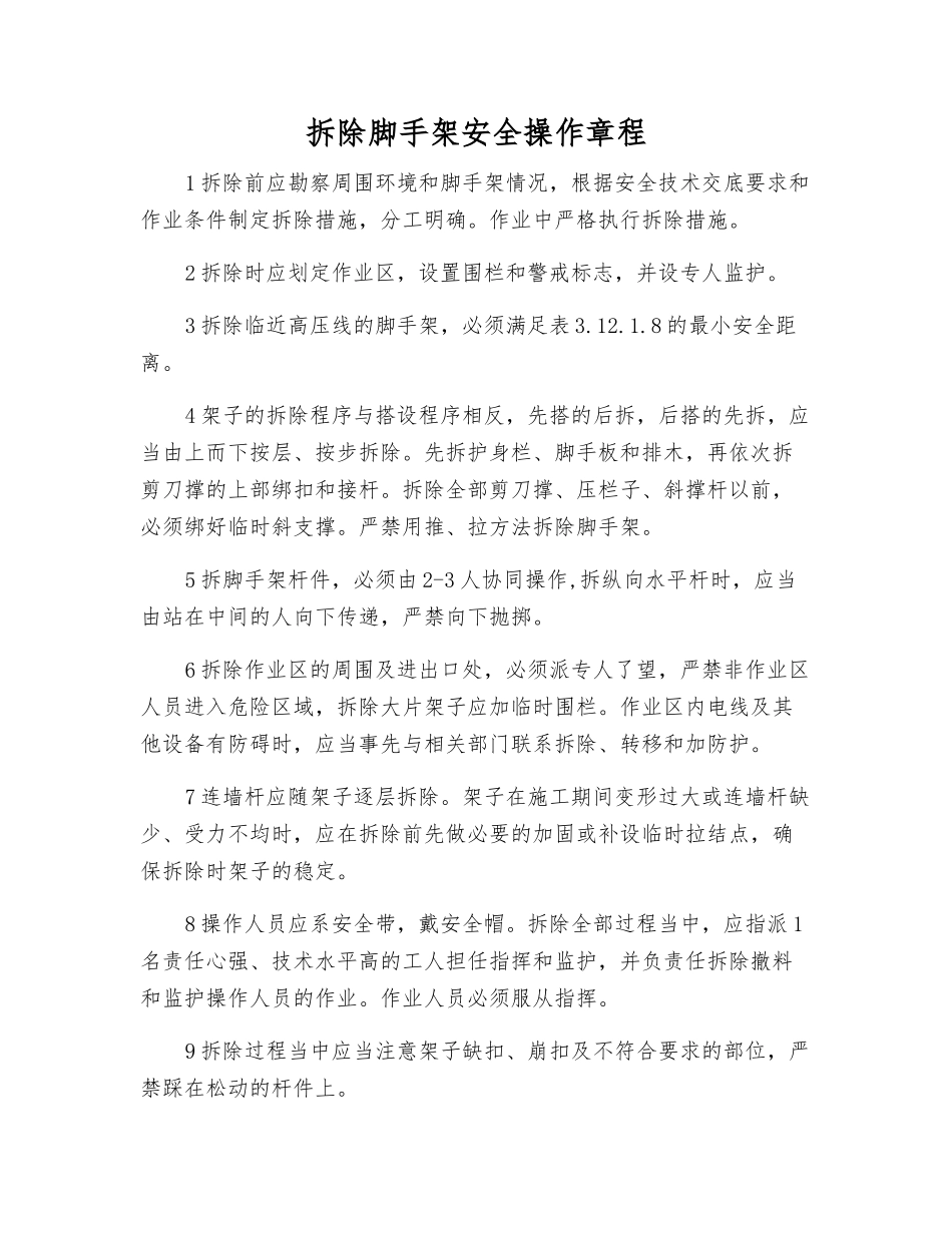 拆除脚手架安全操作规程_第1页