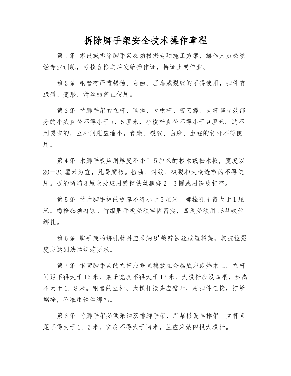 拆除脚手架安全技术操作规程_第1页