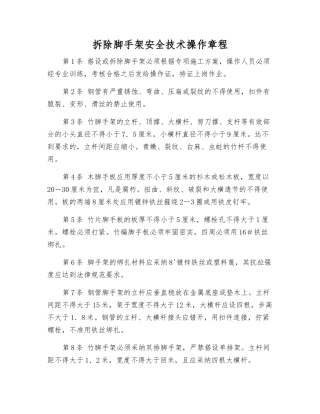 拆除脚手架安全技术操作规程