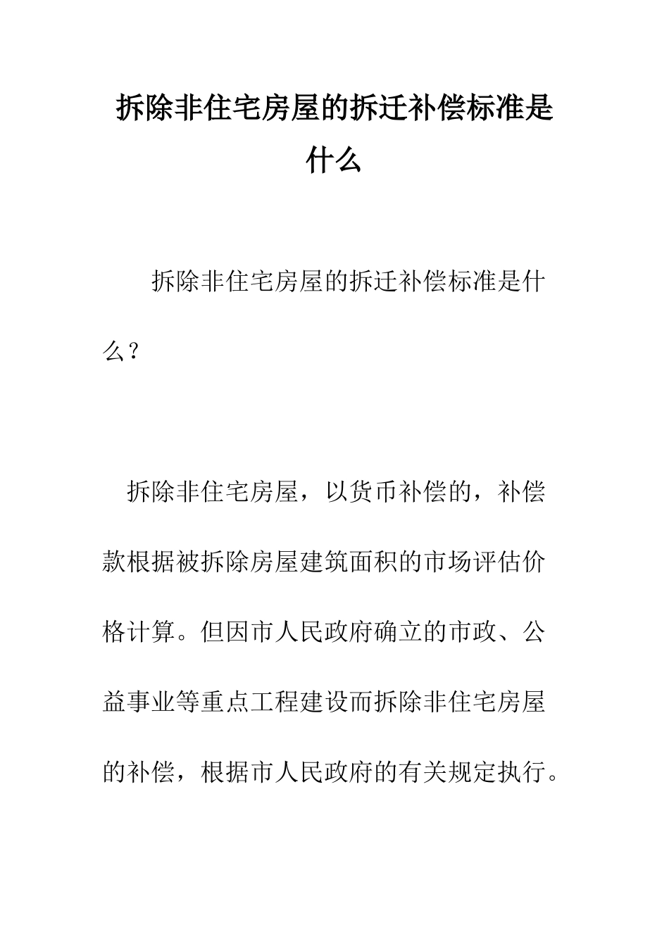 拆除非住宅房屋的拆迁补偿标准是什么--精编范文_第1页