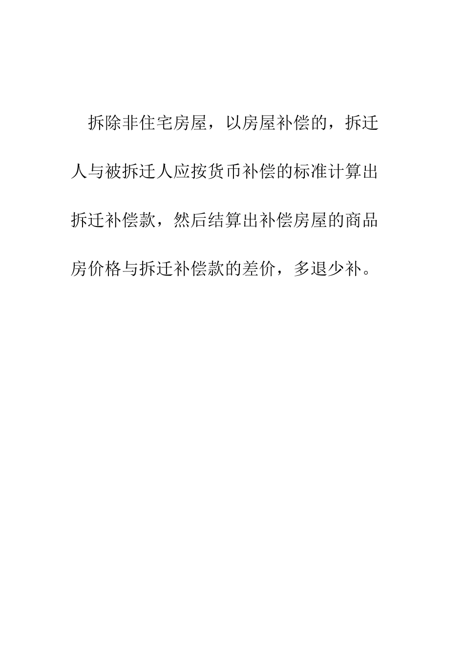 拆除非住宅房屋的拆迁补偿标准是什么--精编范文_第2页