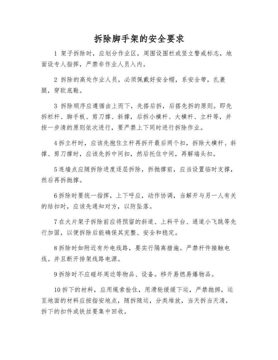 拆除脚手架的安全要求_第1页