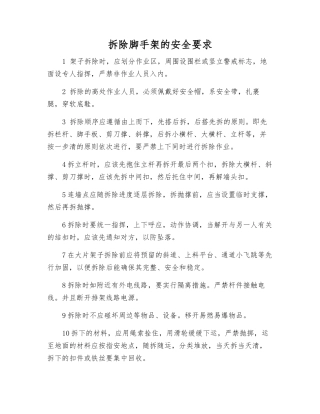 拆除脚手架的安全要求