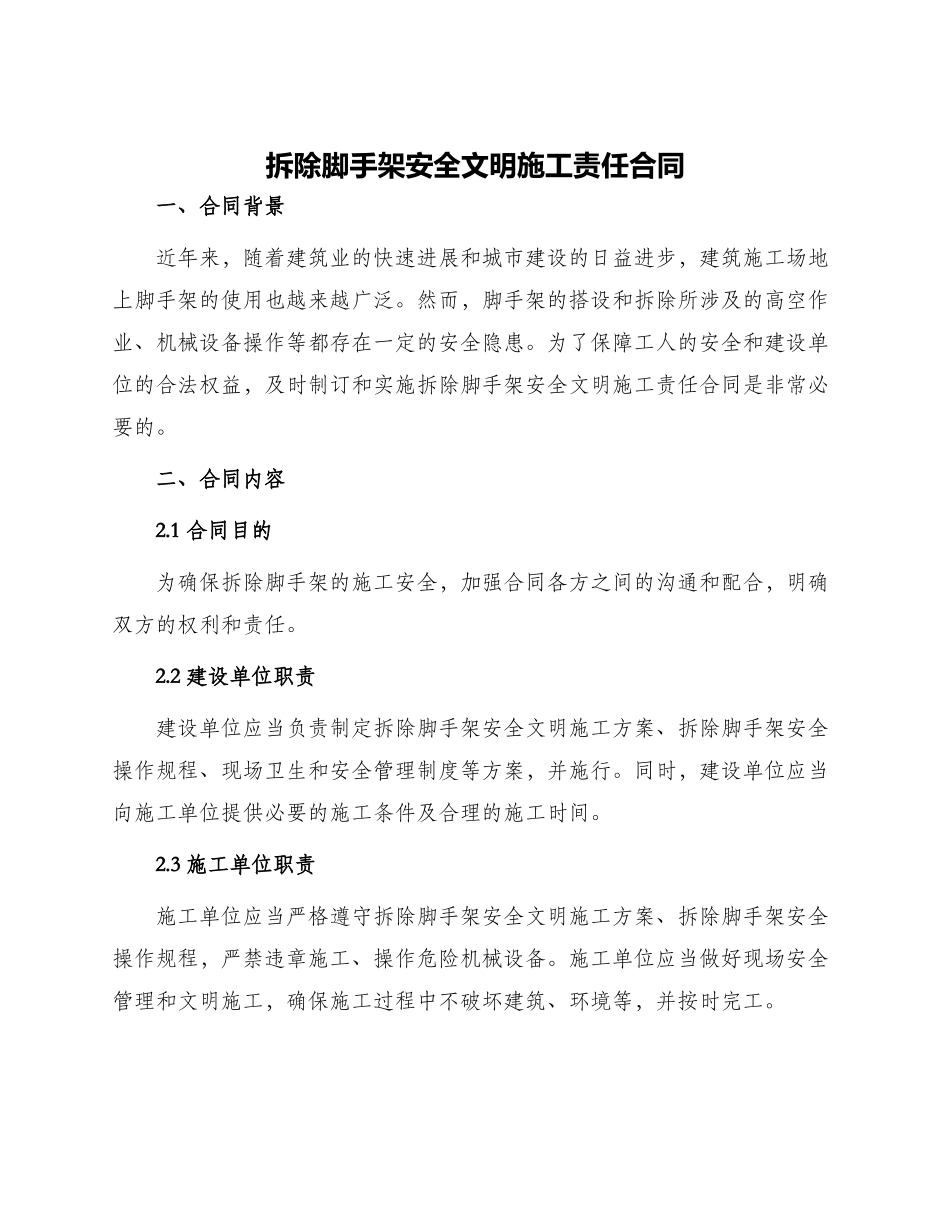 拆除脚手架安全文明施工责任合同_第1页