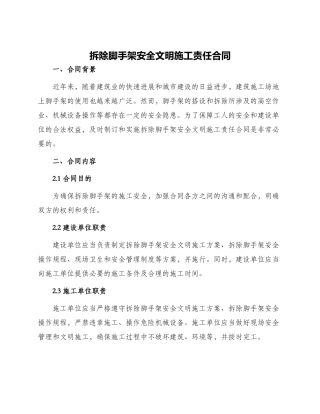 拆除脚手架安全文明施工责任合同