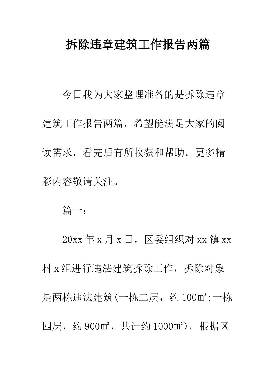 拆除违章建筑工作报告两篇--精编范文_第1页