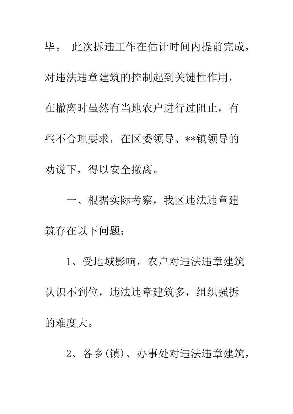 拆除违章建筑工作报告两篇--精编范文_第3页