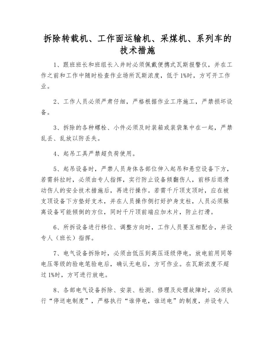 拆除转载机、工作面运输机、采煤机、系列车的技术措施_第1页
