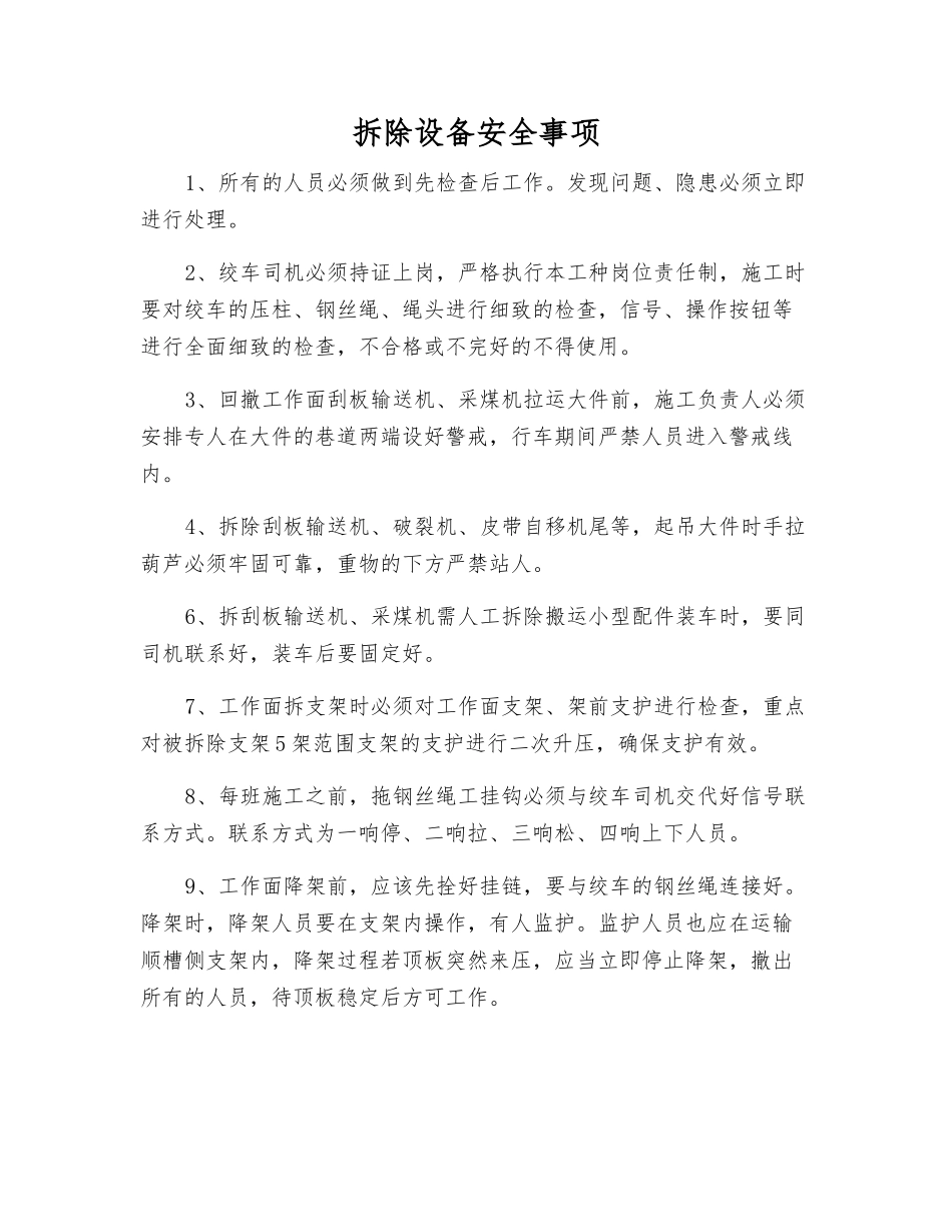 拆除设备安全事项_第1页