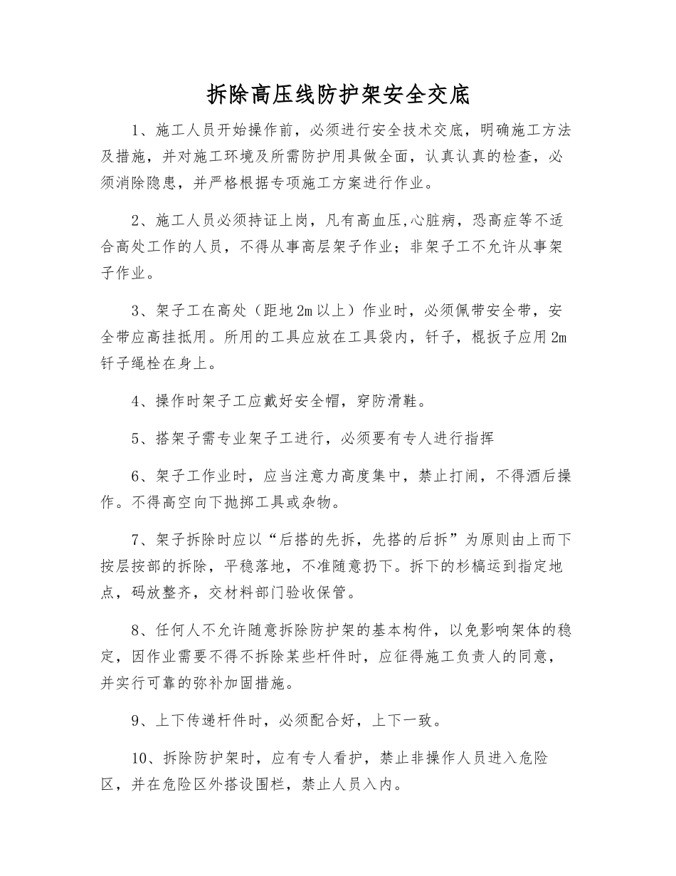 拆除高压线防护架安全交底_第1页