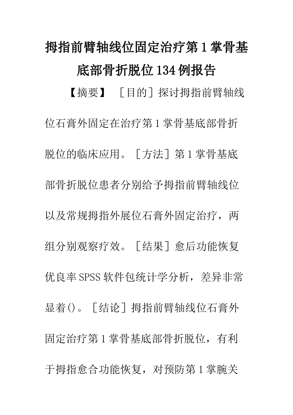 拇指前臂轴线位固定治疗第1掌骨基底部骨折脱位134例报告_第1页