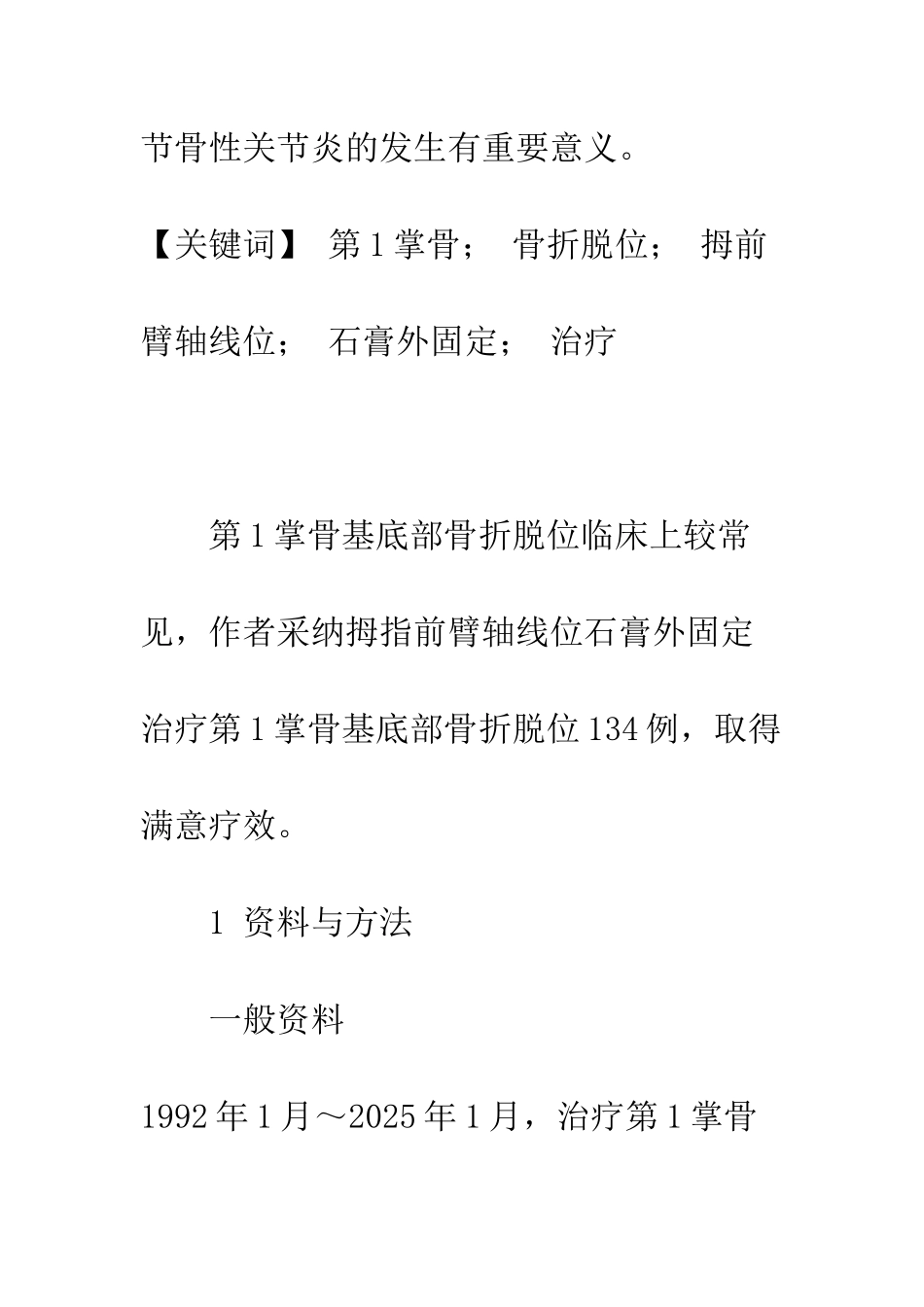 拇指前臂轴线位固定治疗第1掌骨基底部骨折脱位134例报告_第2页