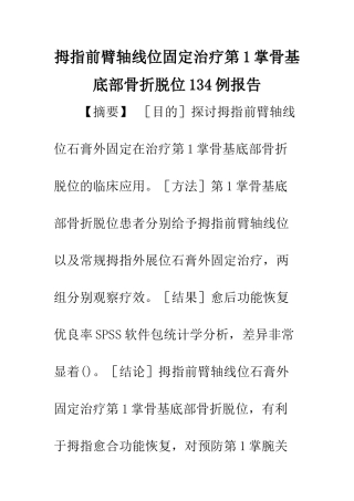 拇指前臂轴线位固定治疗第1掌骨基底部骨折脱位134例报告