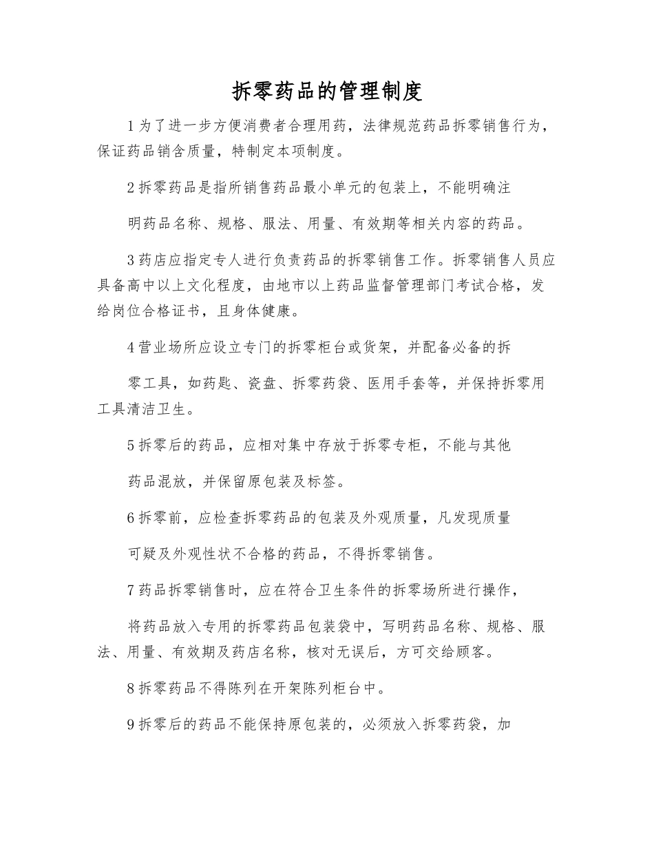 拆零药品的管理制度_第1页