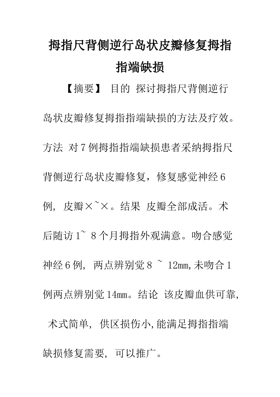 拇指尺背侧逆行岛状皮瓣修复拇指指端缺损_第1页