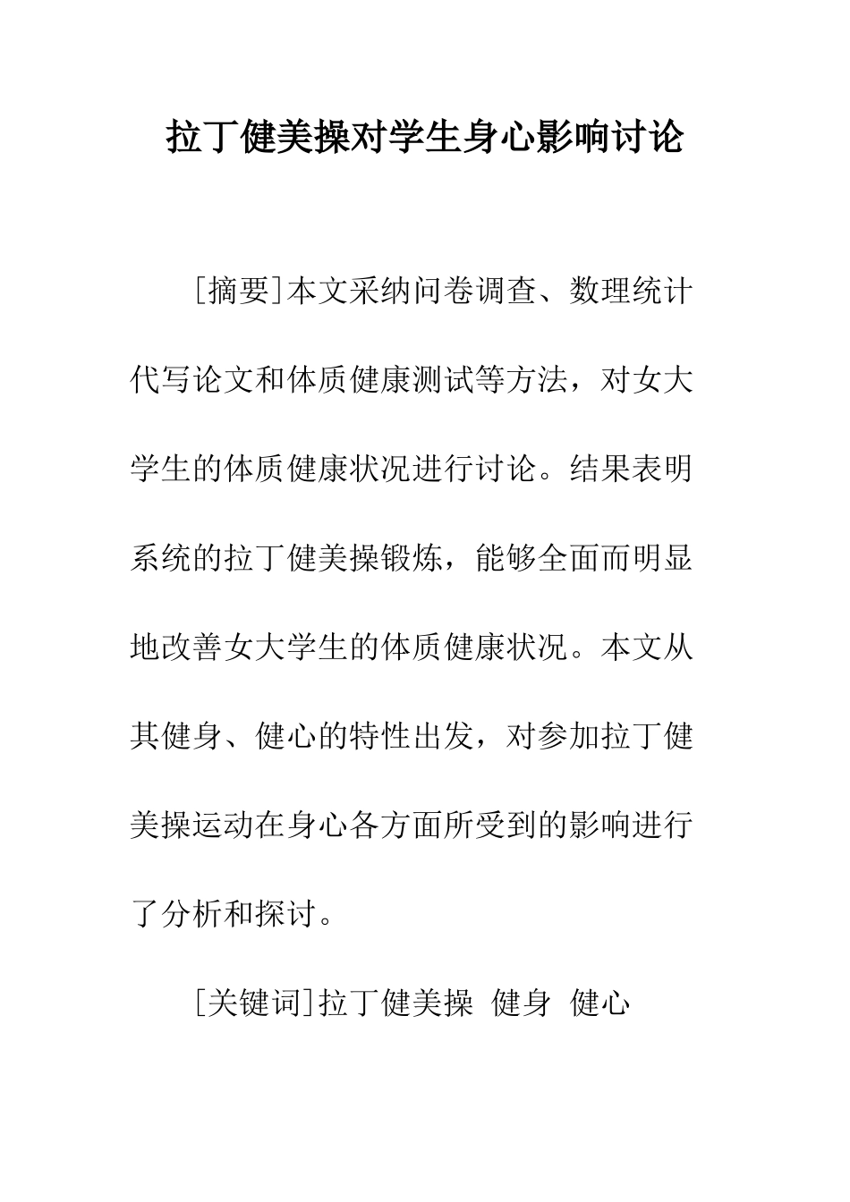 拉丁健美操对学生身心影响研究_第1页