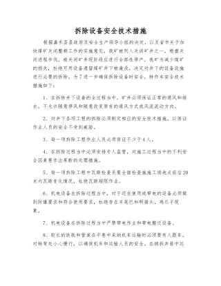 拆除设备安全技术措施