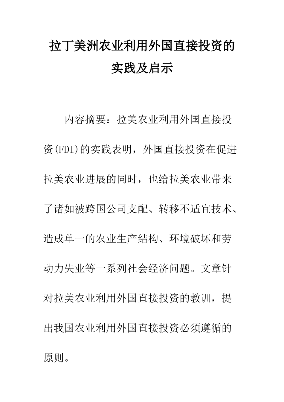 拉丁美洲农业利用外国直接投资的实践及启示_第1页
