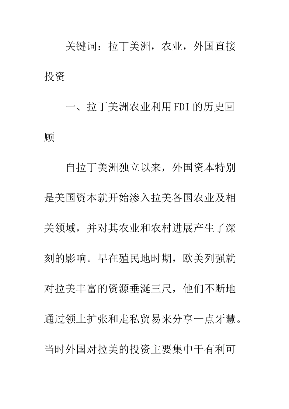 拉丁美洲农业利用外国直接投资的实践及启示_第2页