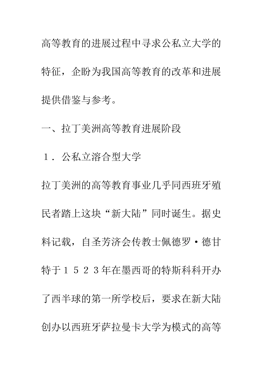 拉丁美洲国家公私立高等教育的主要特征_第2页