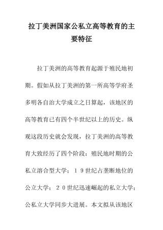 拉丁美洲国家公私立高等教育的主要特征