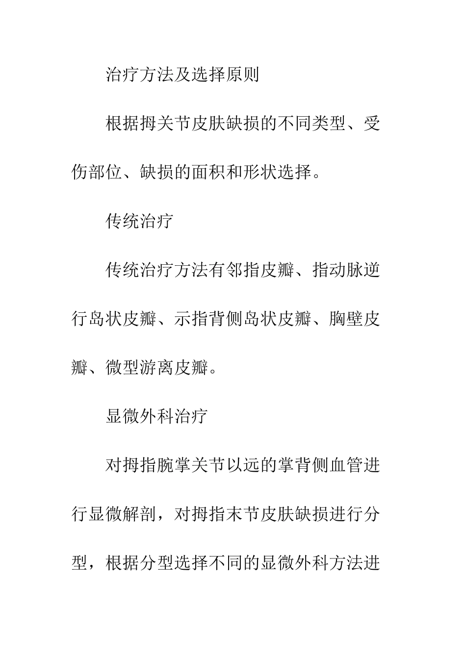 拇指皮肤缺损的显微外科治疗_第2页