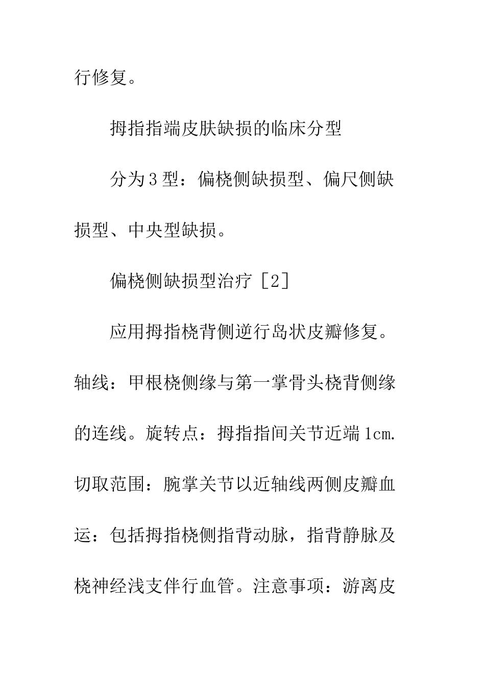 拇指皮肤缺损的显微外科治疗_第3页