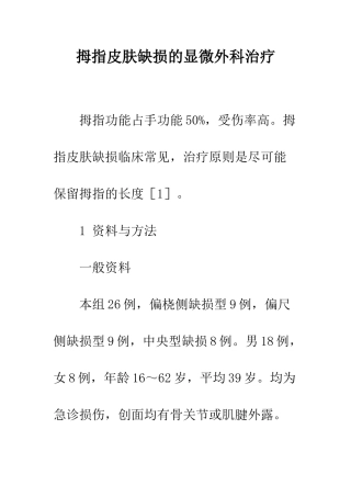 拇指皮肤缺损的显微外科治疗