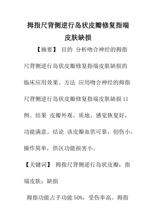 拇指尺背侧逆行岛状皮瓣修复指端皮肤缺损